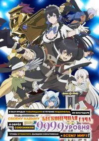 Я был предан товарищами в глубине подземелья, но благодаря своему навыку «Бесконечная гача» я обрёл союзников 9999 уровня, чтобы отомстить бывшим соратникам и всему миру! (аниме сериал, 2025) смотреть онлайн на Лордфильм