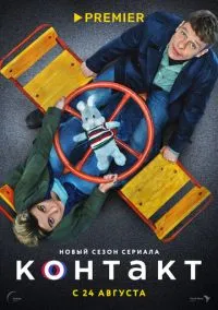 Контакт (сериал, 2021) 1-2 сезон смотреть онлайн на Лордфильм