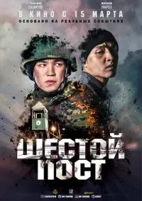 Шестой пост (фильм, 2018) смотреть онлайн на Лордфильм