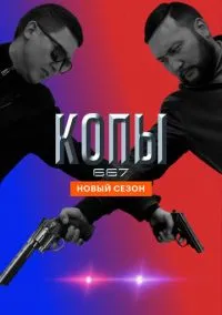 Копы 667 (сериал, 2020) 1-5 сезон смотреть онлайн на Лордфильм