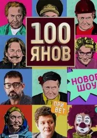 100янов (сериал, 2019) 1 сезон смотреть онлайн на Лордфильм