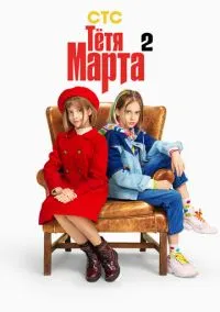 Тётя Марта (сериал, 2022) 1-2 сезон смотреть онлайн на Лордфильм